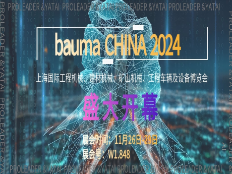 盛大开幕！bauma CHINA上海国际工程机械、建材机械、矿山机械、工程车辆及设备博览会