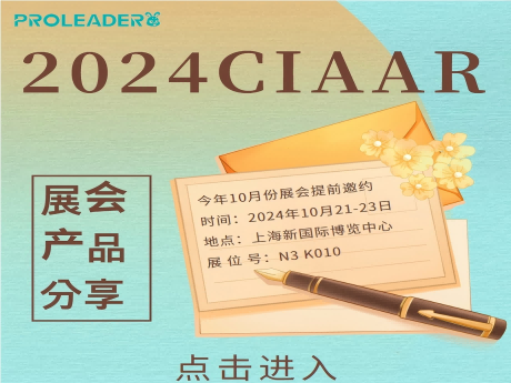 热情预热，展会新品提前解锁