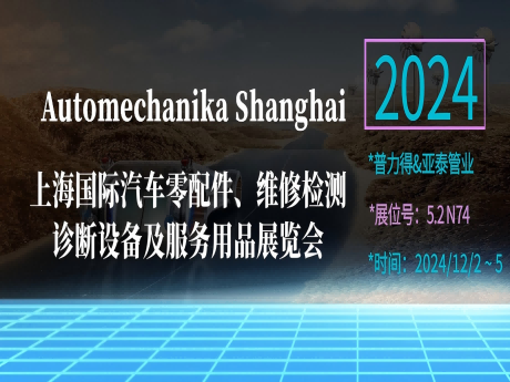 亮相首日！Automechanika Shanghai上海法兰克福汽配展