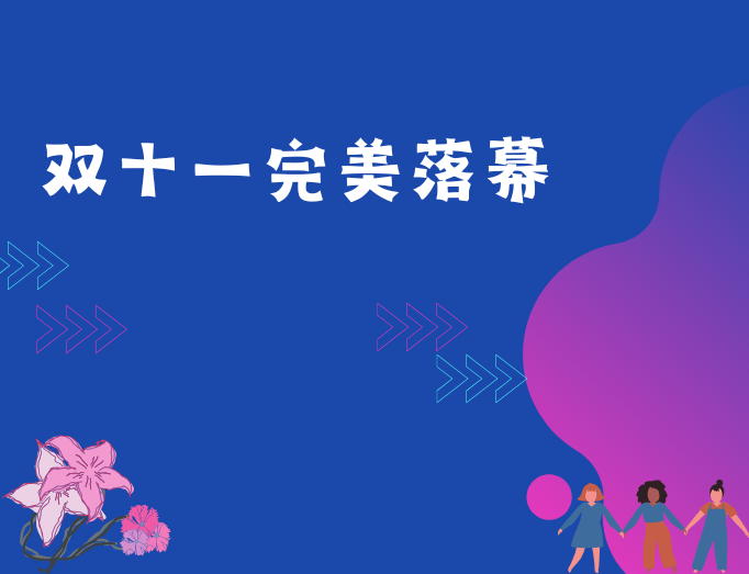 购物节落幕：感谢选择，油礼不负!