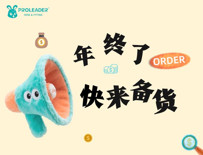 备足“粮草”，迎接新年“开门红”！