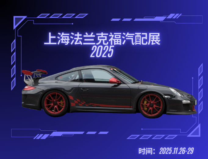 汽配盛会，沪上收官