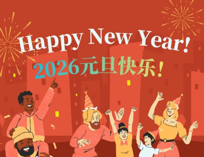 2026元旦快乐，共启新程！