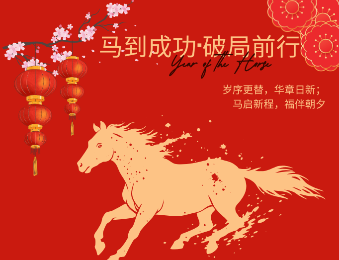 马蹄声疾迎福至，万家灯火庆团圆