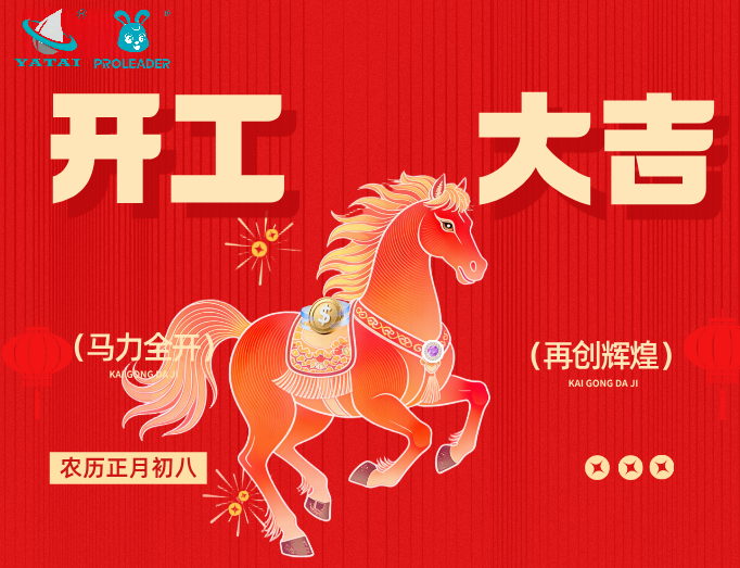 吉时已到，开工大吉！请切换至【奋斗】模式