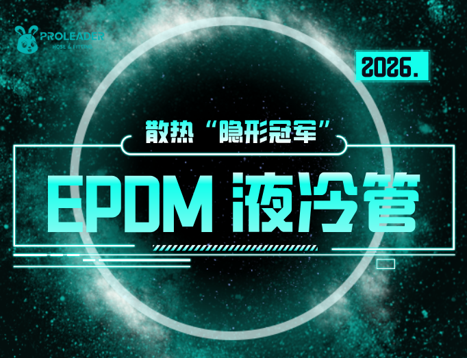 橡胶液冷管全解析：材质选型 + 安装密封 + 工况适配指南