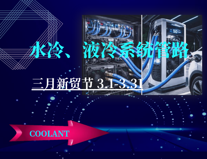 从数据中心到超充桩：液冷管路的四大主力阵容