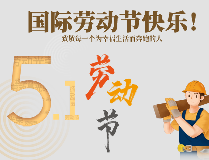 致敬劳动者：五一放假安排
