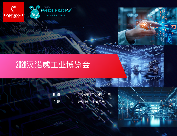 汉诺威连接世界，软管技术驱动未来