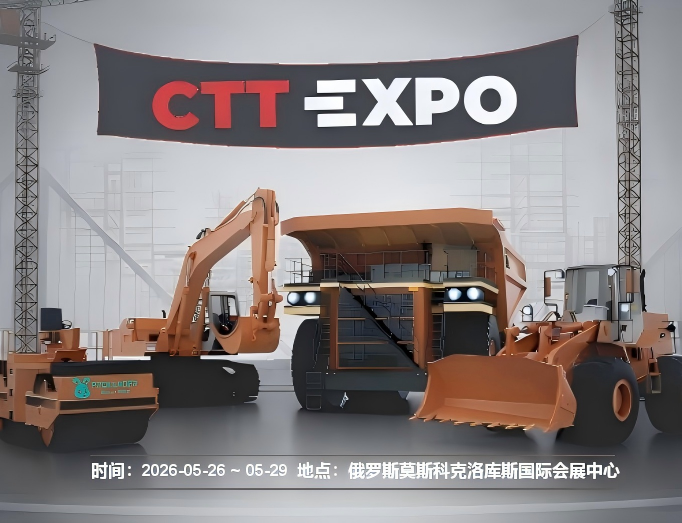 2026 CTT EXPO｜奔赴莫斯科，撬开欧亚基建万亿蓝海！