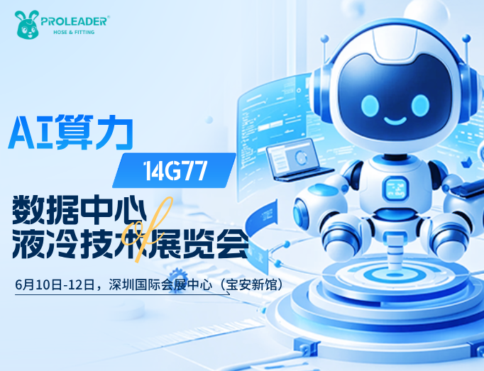 2026 第六届深圳国际数据中心液冷技术展览会