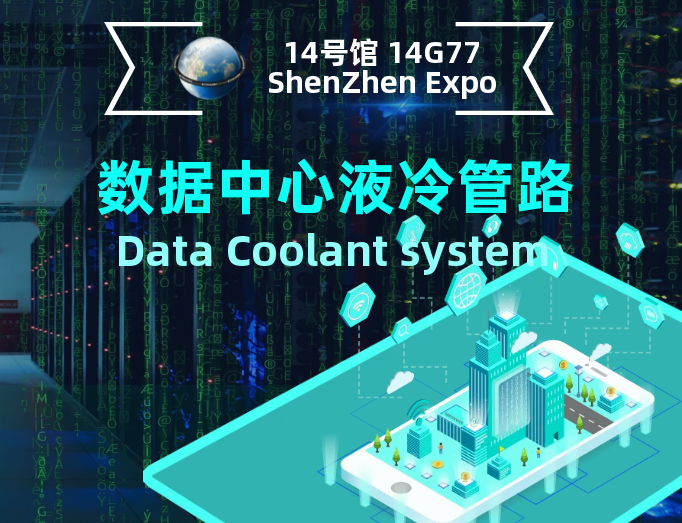 深圳液冷展直击｜无卤V0液冷管全系列亮相14G77