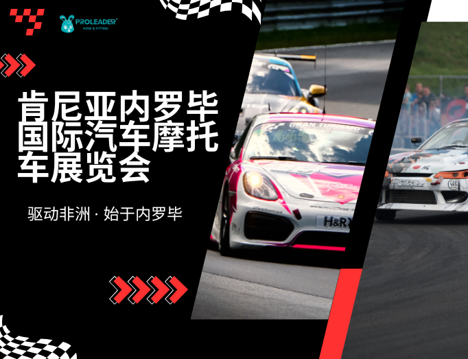 驱动非洲 · 始于内罗毕 | 肯尼亚国际汽配展
